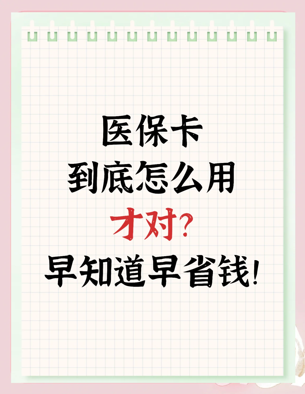 重庆最新为什么尽量别用医保卡里的钱方法分析(最方便真实的重庆为什么尽量别用医保卡里的钱医保卡有几种叫法方法)