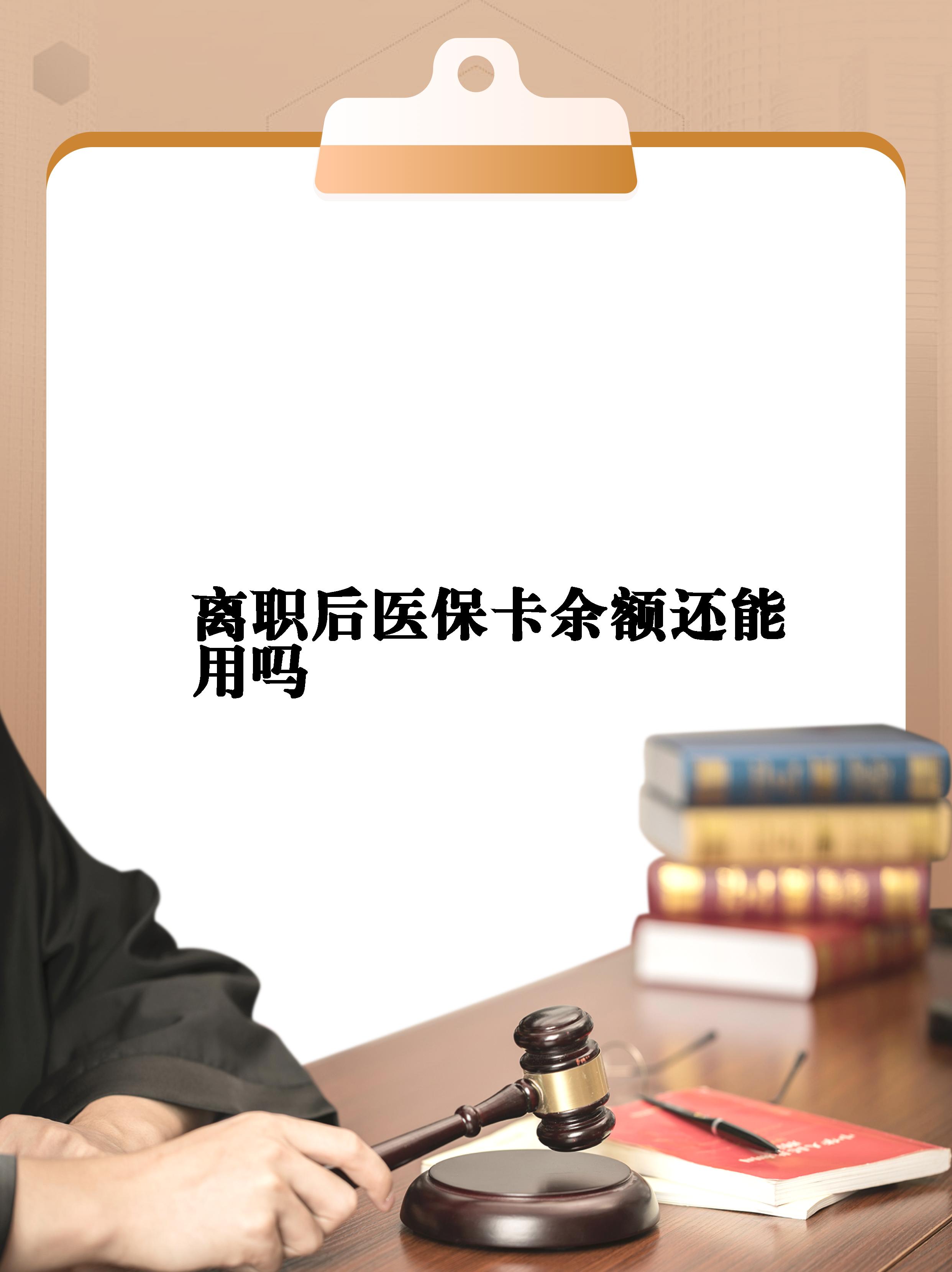 重庆最新医保卡余额回收联系方式方法分析(最方便真实的重庆医保卡余额回收联系方式怎么填方法)