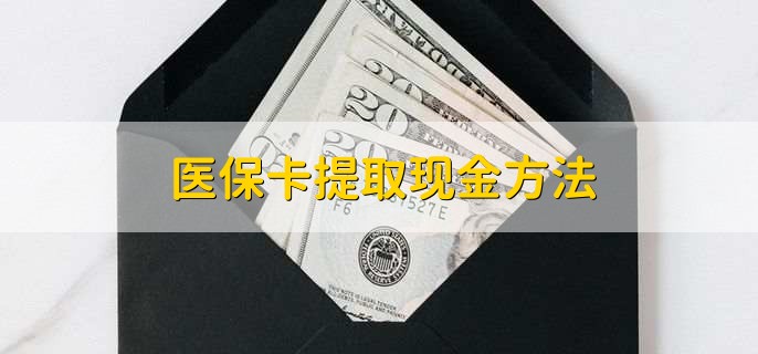 重庆最新医保卡提取现金方法方法分析(最方便真实的重庆医保卡怎么提现钱出来方法)