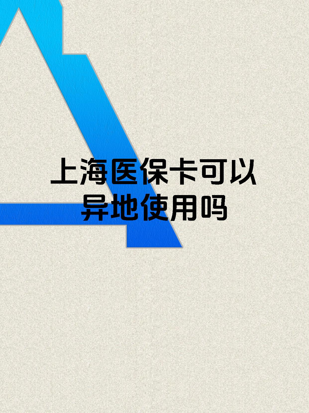 重庆最新上海医保卡余额提取代办方法分析(最方便真实的重庆上海医保取现需要什么流程方法)