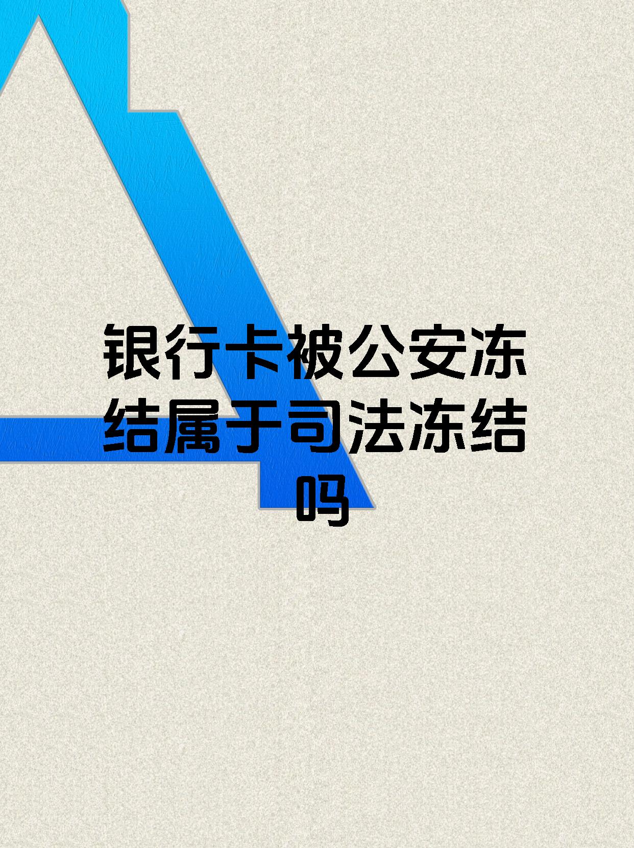 重庆最新医保账户会被司法冻结吗方法分析(最方便真实的重庆医保资金帐户是否可以被法院冻结方法)