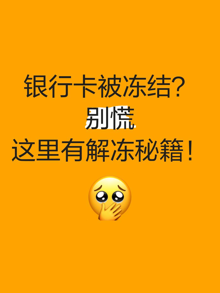 重庆最新七种不能冻结的卡方法分析(最方便真实的重庆七种不能冻结的卡号方法)