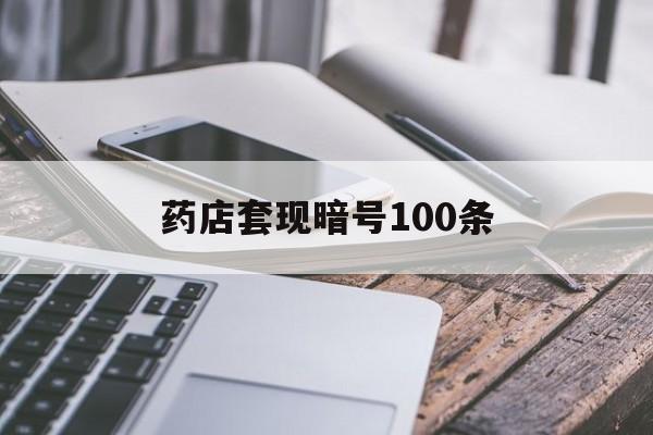 重庆最新药店套现暗号100条方法分析(最方便真实的重庆药店敢不敢帮你医保卡套现方法)