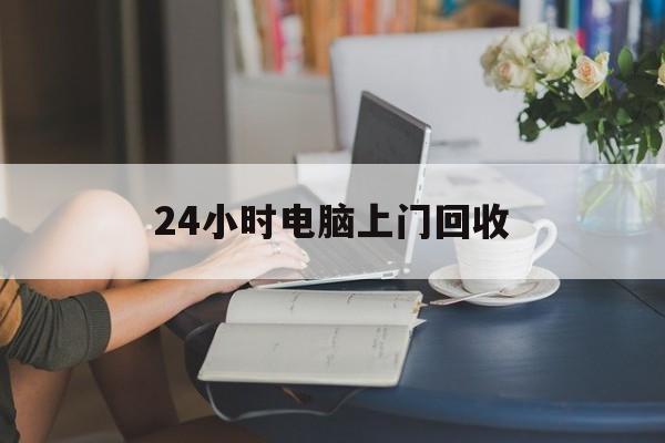 重庆最新24小时电脑上门回收方法分析(最方便真实的重庆免费上门回收电脑方法)