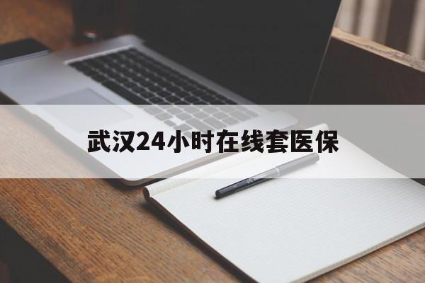 重庆最新武汉24小时在线套医保方法分析(最方便真实的重庆武汉医保服务方法)