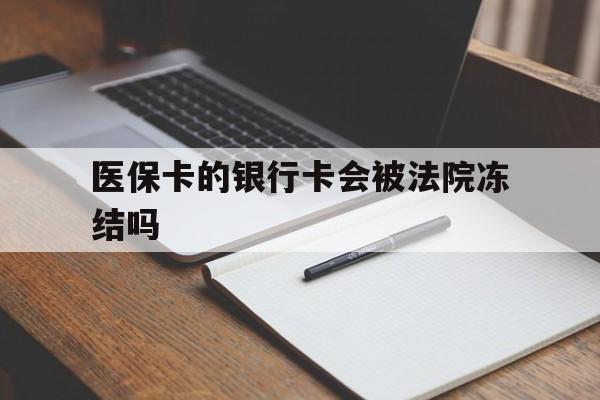 重庆最新医保卡的银行卡会被法院冻结吗方法分析(最方便真实的重庆医保卡的钱会冻结吗方法)