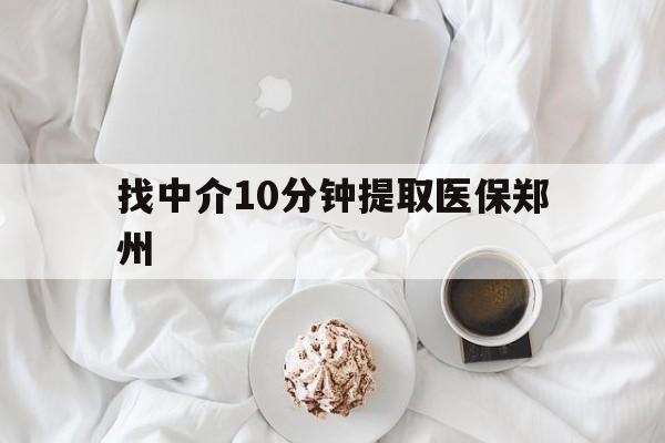 重庆最新找中介10分钟提取医保郑州方法分析(最方便真实的重庆找中介10分钟提取医保郑州能报销吗方法)