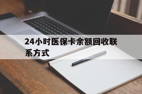 重庆最新24小时医保卡余额回收联系方式方法分析(最方便真实的重庆医保卡回收比例是多少方法)
