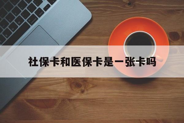 重庆最新社保卡和医保卡是一张卡吗方法分析(最方便真实的重庆广州社保卡和医保卡是一张卡吗方法)