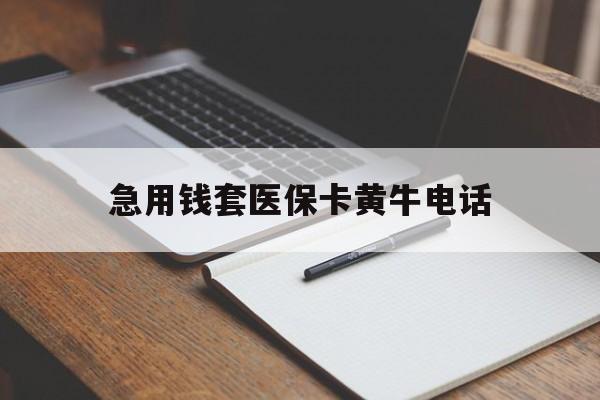 重庆最新急用钱套医保卡黄牛电话方法分析(最方便真实的重庆一般药店可医保卡套现吗方法)