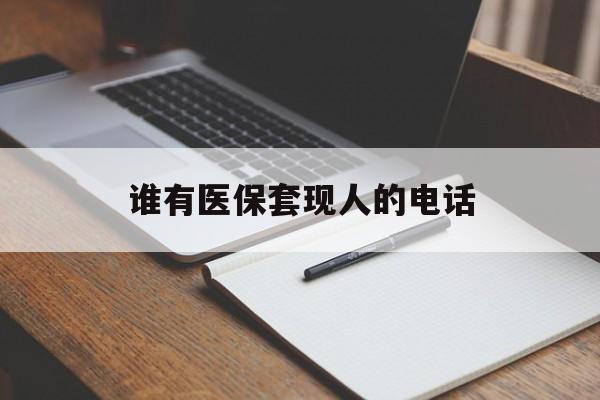 重庆最新谁有医保套现人的电话方法分析(最方便真实的重庆医保套现举报电话方法)