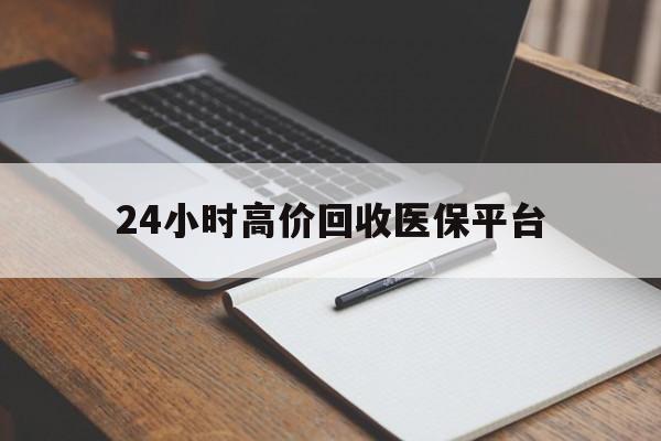 重庆最新24小时高价回收医保平台方法分析(最方便真实的重庆医疗回收网方法)