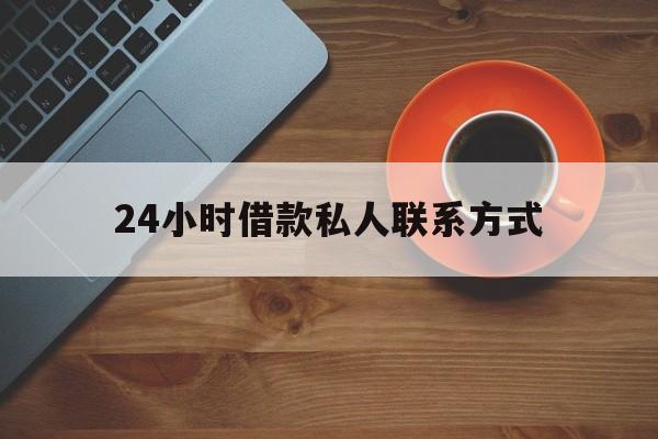 详细阅读:重庆最新24小时借款私人联系方式方法分析(最方便真实的重庆纯私人放款10000联系方法) 重庆最新24小时借款私人联系方式方法分析(最方便真实的重庆纯私人放款10000联系方法)