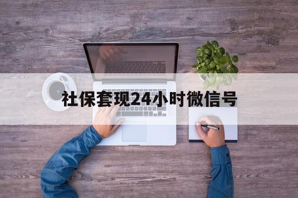重庆最新社保套现24小时微信号方法分析(最方便真实的重庆社保费套现方法)