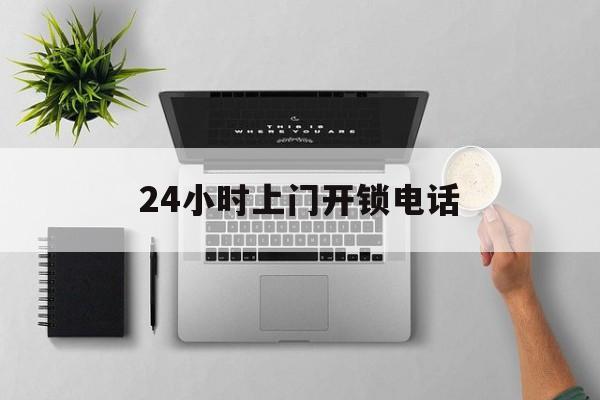 重庆最新24小时上门开锁电话方法分析(最方便真实的重庆上门本地开锁公司电话方法)