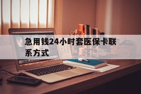 重庆最新急用钱24小时套医保卡联系方式方法分析(最方便真实的重庆联系方式网上雇人办事方法)
