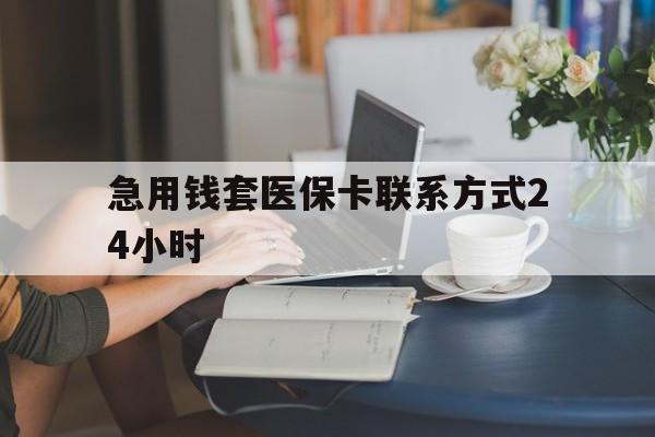 重庆最新急用钱套医保卡联系方式24小时方法分析(最方便真实的重庆谁能帮我套医保卡方法)