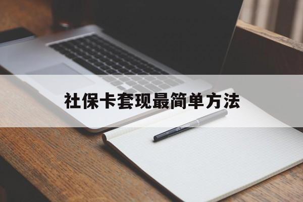重庆最新社保卡套现最简单方法方法分析(最方便真实的重庆社保卡的钱能取出来吗方法)