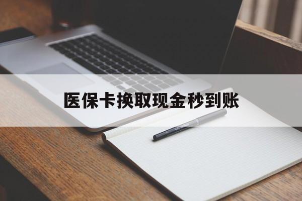 重庆最新医保卡换取现金秒到账方法分析(最方便真实的重庆收到银行承兑怎么换取现金方法)