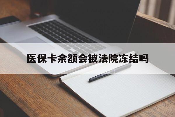 重庆最新医保卡余额会被法院冻结吗方法分析(最方便真实的重庆医保卡的钱能被执行吗方法)