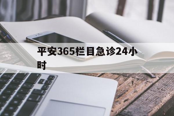 重庆最新平安365栏目急诊24小时方法分析(最方便真实的重庆平安365急诊24小时体育课方法)