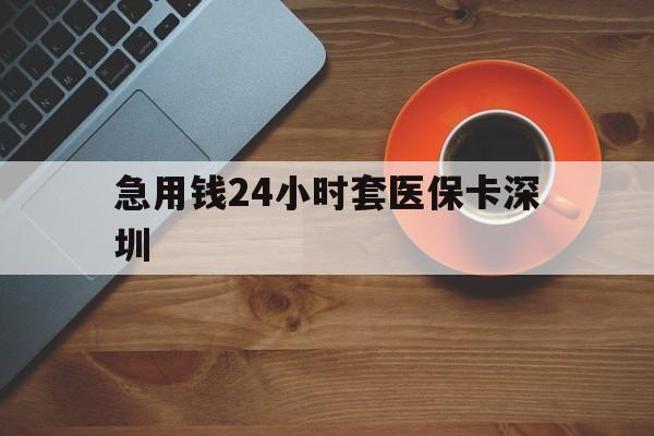 重庆最新急用钱24小时套医保卡深圳方法分析(最方便真实的重庆24小时套医保卡联系方式方法)