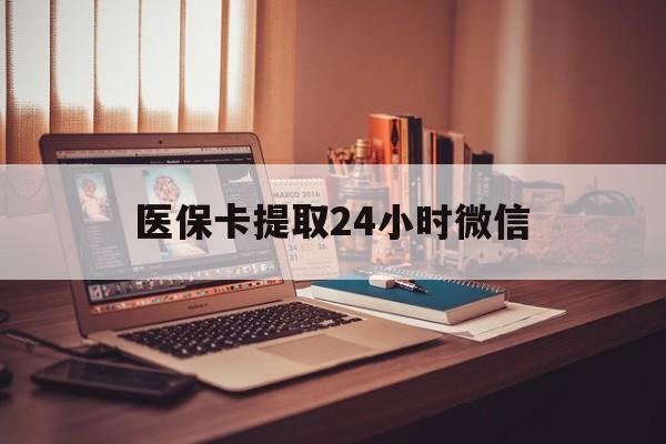 重庆最新医保卡提取24小时微信方法分析(最方便真实的重庆医保小额提取代办600以内方法)