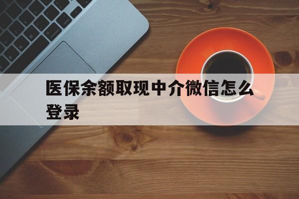 重庆最新医保余额取现中介微信怎么登录方法分析(最方便真实的重庆医保余额线上提取方法)