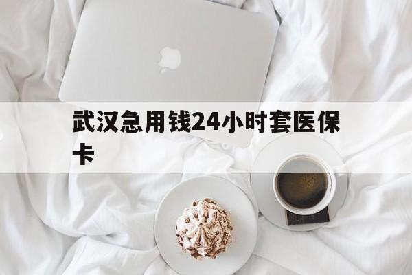 重庆最新武汉急用钱24小时套医保卡方法分析(最方便真实的重庆什么药店愿意给你套医保卡方法)