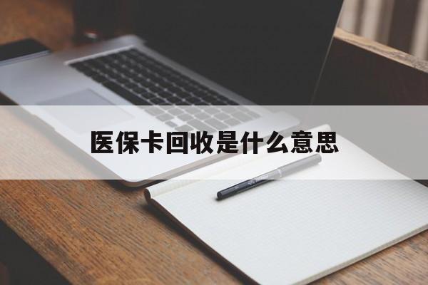 重庆最新医保卡回收是什么意思方法分析(最方便真实的重庆医保余额回收方法)