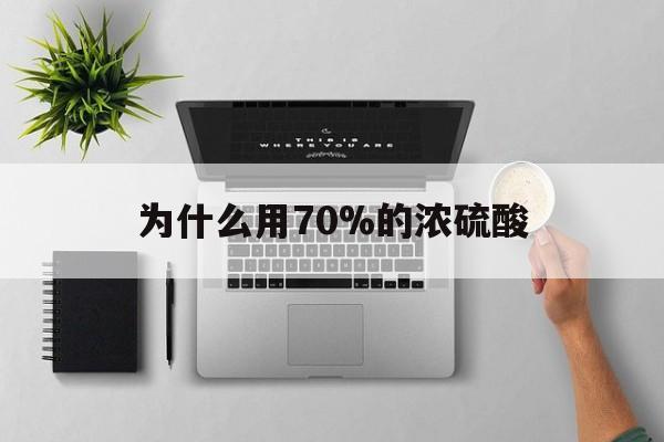 重庆最新为什么用70%的浓硫酸方法分析(最方便真实的重庆制二氧化硫为什么用70%的浓硫酸方法)