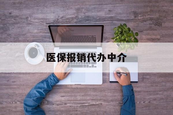 重庆最新医保报销代办中介方法分析(最方便真实的重庆医疗报销代办方法)