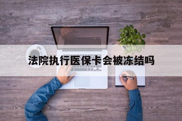 详细阅读:重庆最新法院执行医保卡会被冻结吗方法分析(最方便真实的重庆法院执行医保卡会被冻结吗多久方法) 重庆最新法院执行医保卡会被冻结吗方法分析(最方便真实的重庆法院执行医保卡会被冻结吗多久方法)