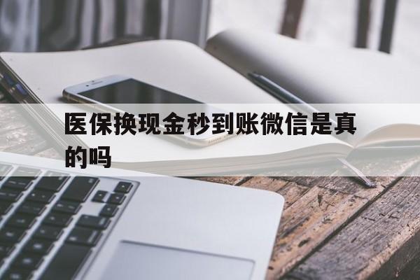 重庆最新医保换现金秒到账微信是真的吗方法分析(最方便真实的重庆刷医保卡换现金是否构成犯罪方法)