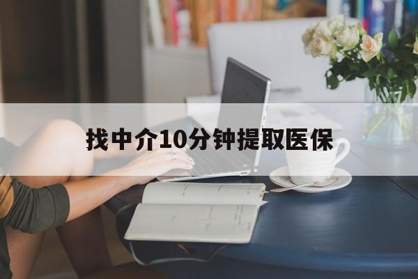 重庆最新找中介10分钟提取医保方法分析(最方便真实的重庆找中介10分钟提取医保宁波可以吗方法)