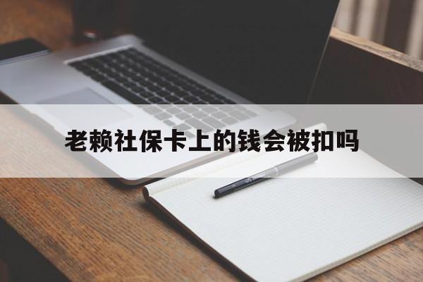 重庆最新老赖社保卡上的钱会被扣吗方法分析(最方便真实的重庆老赖的社保会不会被扣方法)