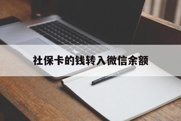重庆最新社保卡的钱转入微信余额方法分析(最方便真实的重庆社保卡的钱转到微信方法)