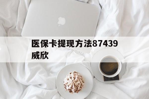 重庆最新医保卡提现方法87439威欣方法分析(最方便真实的重庆浙江舟山医保套现24小时联系方式va88mg方法)